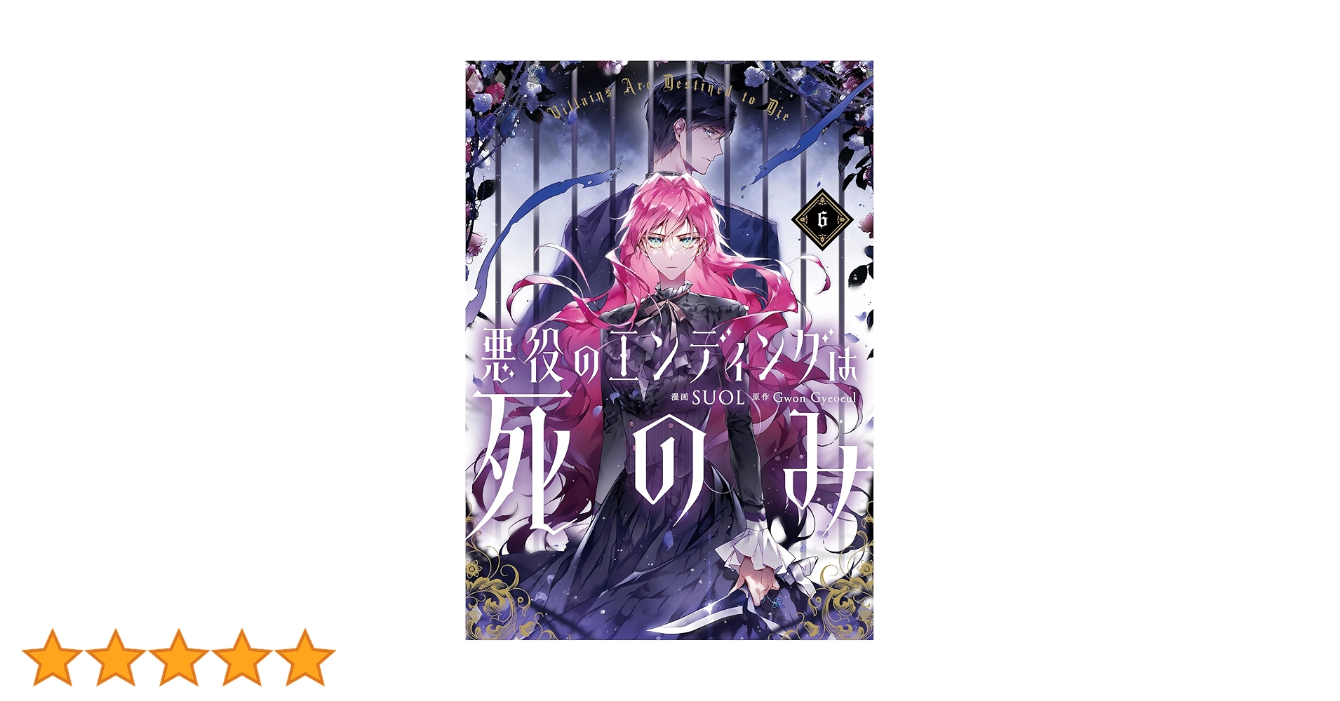 悪役のエンディングは死のみ6巻特典付き 韓国漫画：マンガ) 【特典付限定版】『悪役のエンディングは死